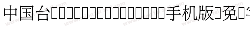 中国台湾cw Tex H- Bold手机版字体转换